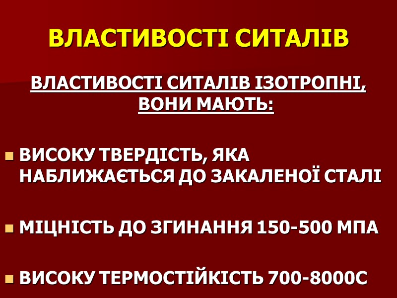 ВЛАСТИВОСТІ СИТАЛІВ ВЛАСТИВОСТІ СИТАЛІВ ІЗОТРОПНІ, ВОНИ МАЮТЬ:  ВИСОКУ ТВЕРДІСТЬ, ЯКА НАБЛИЖАЄТЬСЯ ДО ЗАКАЛЕНОЇ